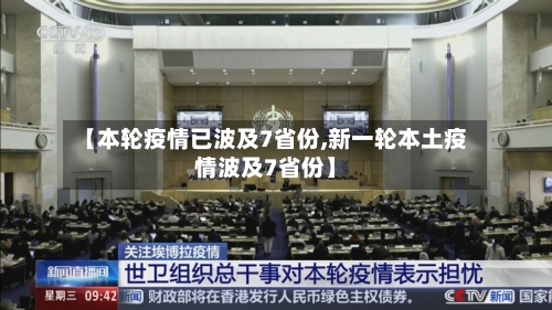 【本轮疫情已波及7省份,新一轮本土疫情波及7省份】-第2张图片