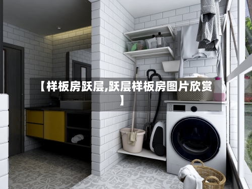 【样板房跃层,跃层样板房图片欣赏】-第2张图片