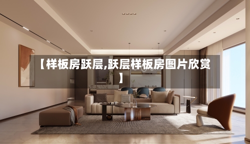 【样板房跃层,跃层样板房图片欣赏】-第3张图片
