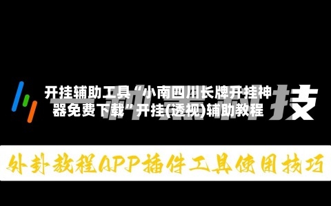 开挂辅助工具“小南四川长牌开挂神器免费下载	”开挂(透视)辅助教程-第1张图片
