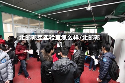 北邮郭军实验室怎么样/北邮郭凯-第1张图片