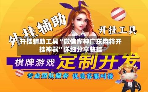 开挂辅助工具“微信雀神广东麻将开挂神器”详细分享装挂-第2张图片