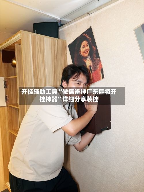开挂辅助工具“微信雀神广东麻将开挂神器	”详细分享装挂-第1张图片