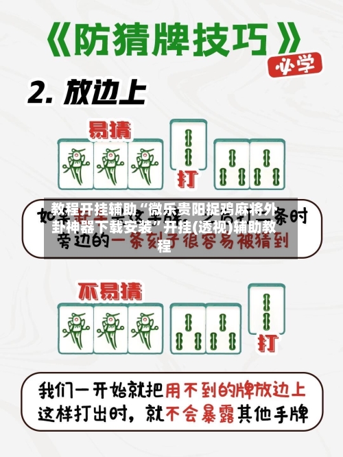 教程开挂辅助“微乐贵阳捉鸡麻将外卦神器下载安装”开挂(透视)辅助教程-第2张图片