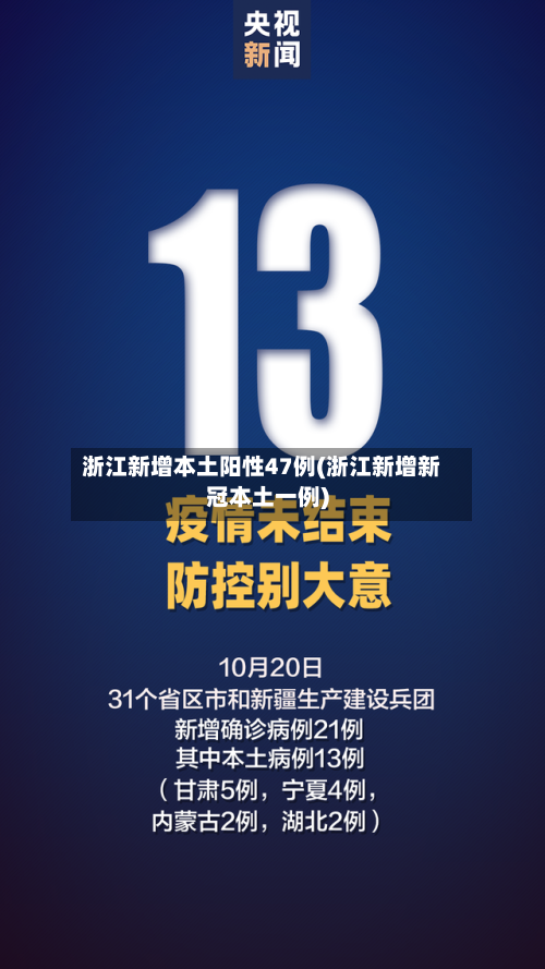 浙江新增本土阳性47例(浙江新增新冠本土一例)-第1张图片