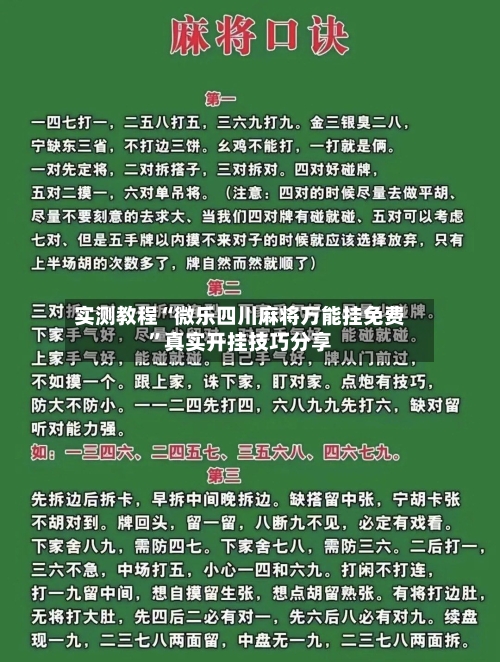 实测教程“微乐四川麻将万能挂免费	”真实开挂技巧分享-第1张图片
