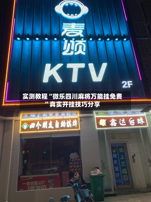 实测教程“微乐四川麻将万能挂免费”真实开挂技巧分享-第3张图片