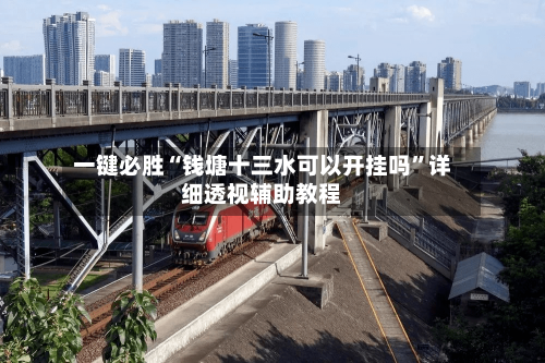 一键必胜“钱塘十三水可以开挂吗	”详细透视辅助教程-第2张图片