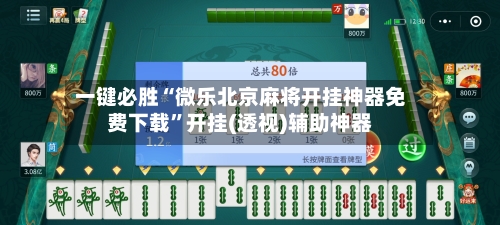 一键必胜“微乐北京麻将开挂神器免费下载”开挂(透视)辅助神器-第2张图片