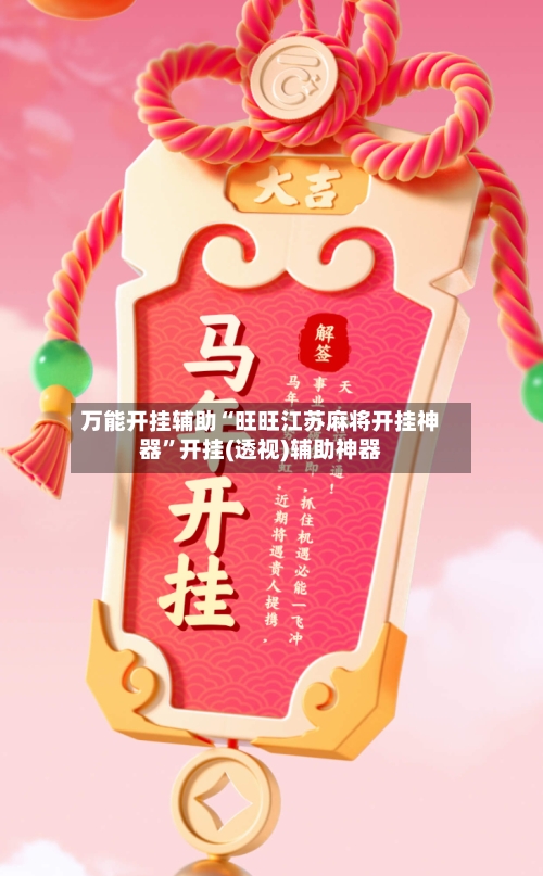 万能开挂辅助“旺旺江苏麻将开挂神器”开挂(透视)辅助神器-第2张图片