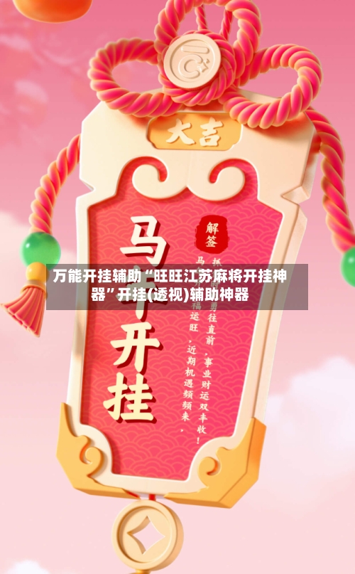 万能开挂辅助“旺旺江苏麻将开挂神器”开挂(透视)辅助神器-第3张图片