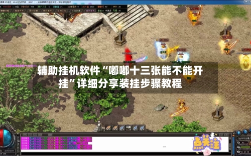 辅助挂机软件“嘟嘟十三张能不能开挂	”详细分享装挂步骤教程-第2张图片