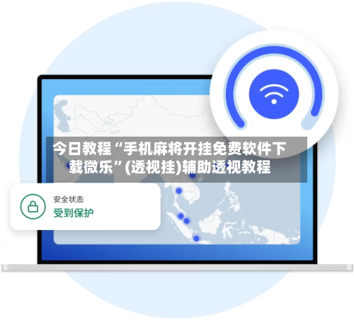 今日教程“手机麻将开挂免费软件下载微乐”(透视挂)辅助透视教程-第1张图片
