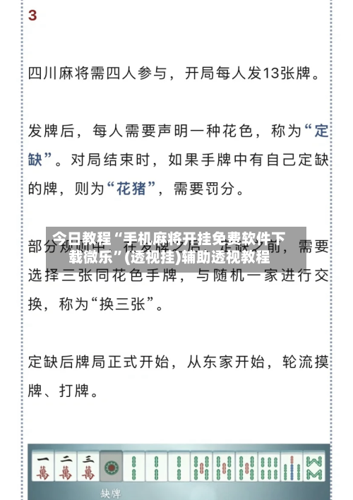 今日教程“手机麻将开挂免费软件下载微乐”(透视挂)辅助透视教程-第2张图片