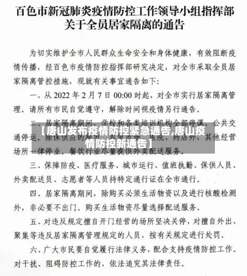 【唐山发布疫情防控紧急通告,唐山疫情防控新通告】-第1张图片
