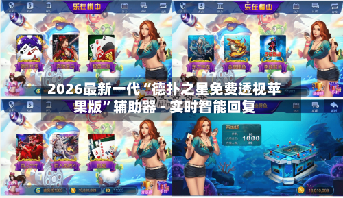 2026最新一代“德扑之星免费透视苹果版	”辅助器 - 实时智能回复-第3张图片