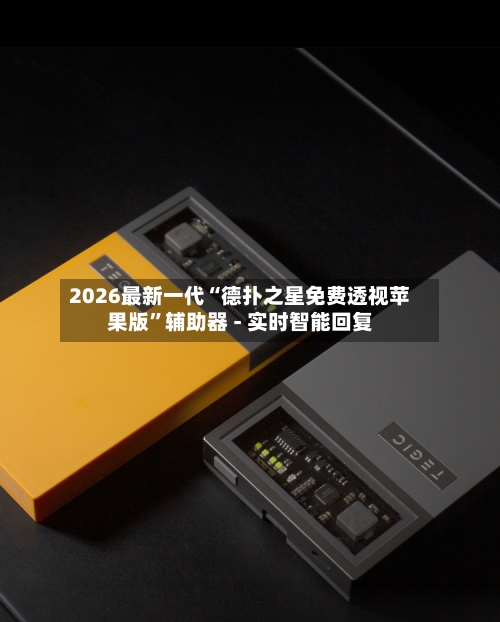 2026最新一代“德扑之星免费透视苹果版”辅助器 - 实时智能回复-第1张图片
