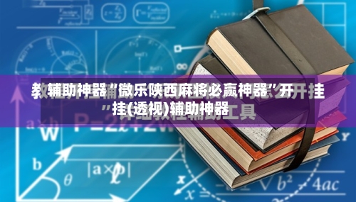 辅助神器“微乐陕西麻将必赢神器	”开挂(透视)辅助神器-第2张图片