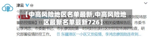 【中高风险地区名单最新,中高风险地区最新名单最新726】-第2张图片