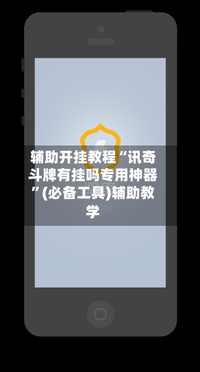 辅助开挂教程“讯奇斗牌有挂吗专用神器”(必备工具)辅助教学-第1张图片