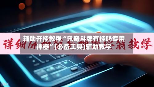 辅助开挂教程“讯奇斗牌有挂吗专用神器	”(必备工具)辅助教学-第2张图片
