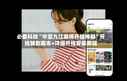必备科技“中至九江麻将开挂神器	”开挂辅助脚本+详细开挂安装教程-第1张图片