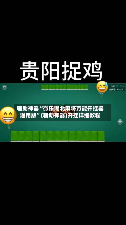 辅助神器“微乐湖北麻将万能开挂器通用版	”(辅助神器)开挂详细教程-第2张图片