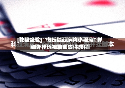 [教程经验]“微乐陕西麻将小程序	”详细外挂透视辅助软件教程-第3张图片