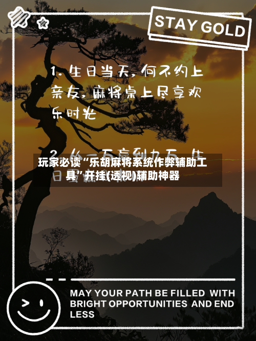 玩家必读“乐胡麻将系统作弊辅助工具”开挂(透视)辅助神器-第2张图片