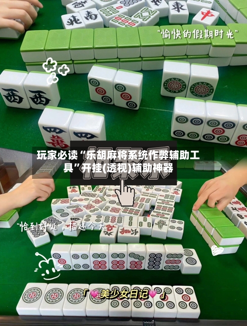 玩家必读“乐胡麻将系统作弊辅助工具”开挂(透视)辅助神器-第3张图片