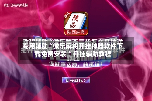 专用辅助“微乐麻将开挂神器软件下载免费安装 ”开挂辅助教程-第1张图片