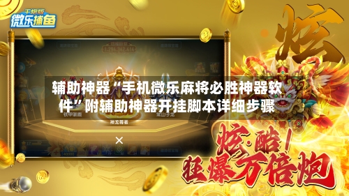 辅助神器“手机微乐麻将必胜神器软件	”附辅助神器开挂脚本详细步骤-第2张图片