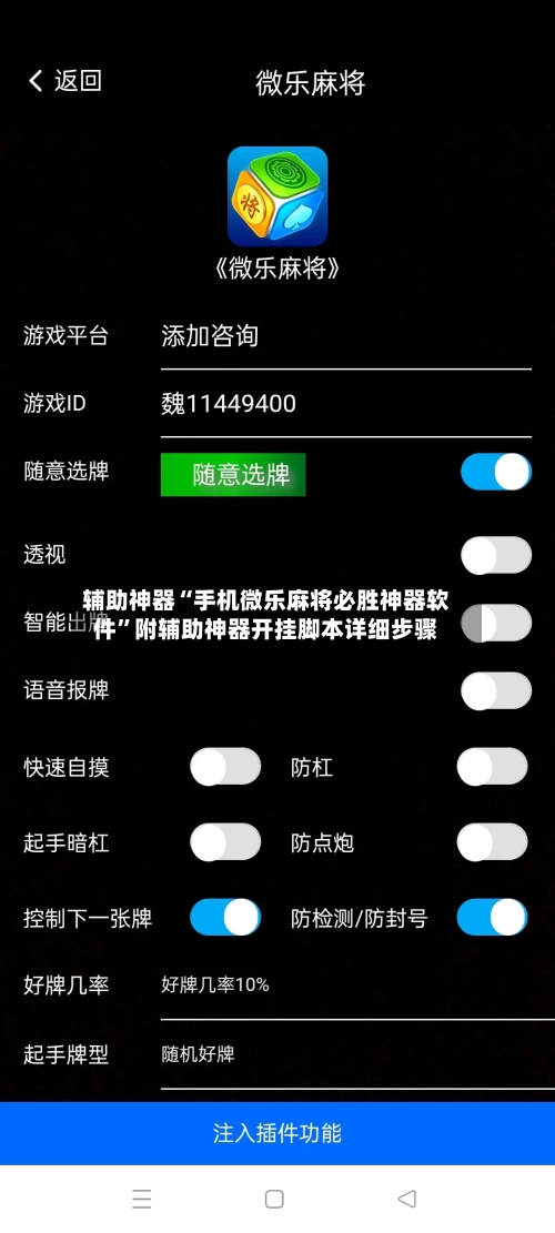 辅助神器“手机微乐麻将必胜神器软件”附辅助神器开挂脚本详细步骤-第3张图片