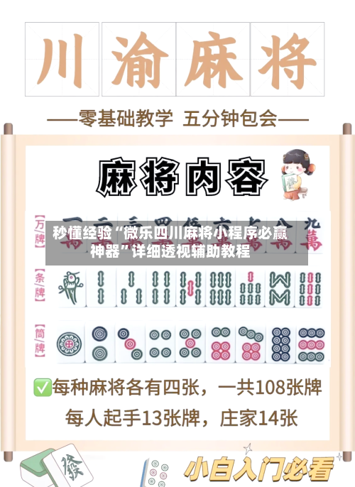 秒懂经验“微乐四川麻将小程序必赢神器”详细透视辅助教程-第2张图片