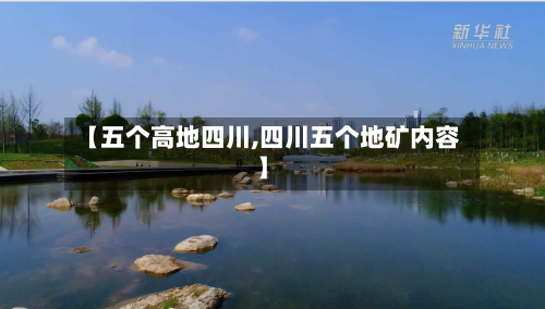【五个高地四川,四川五个地矿内容】-第1张图片