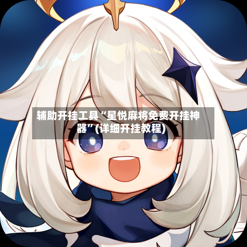 辅助开挂工具“星悦麻将免费开挂神器	”(详细开挂教程)-第3张图片