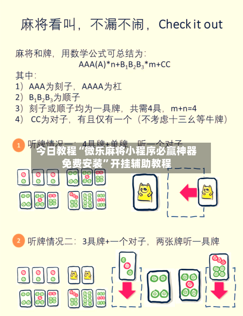 今日教程“微乐麻将小程序必赢神器免费安装”开挂辅助教程-第2张图片