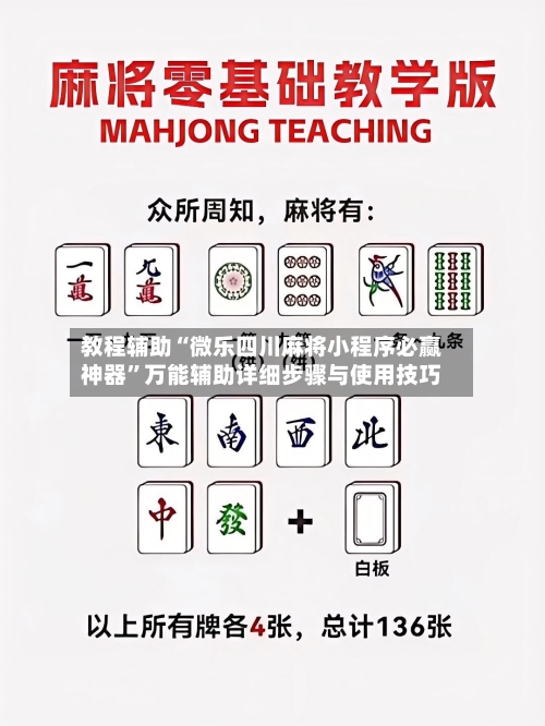 教程辅助“微乐四川麻将小程序必赢神器”万能辅助详细步骤与使用技巧-第2张图片