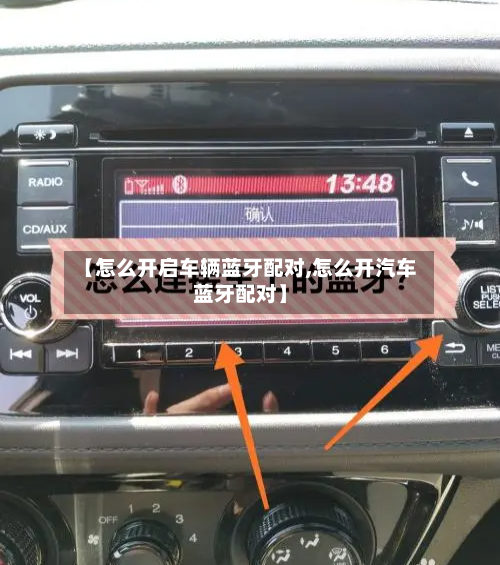 【怎么开启车辆蓝牙配对,怎么开汽车蓝牙配对】-第2张图片