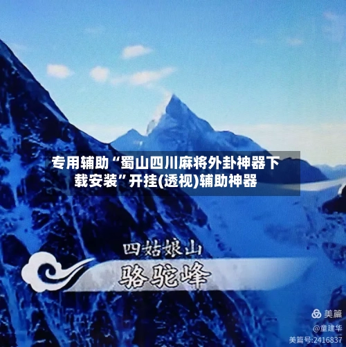 专用辅助“蜀山四川麻将外卦神器下载安装	”开挂(透视)辅助神器-第1张图片