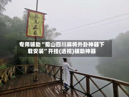 专用辅助“蜀山四川麻将外卦神器下载安装”开挂(透视)辅助神器-第2张图片