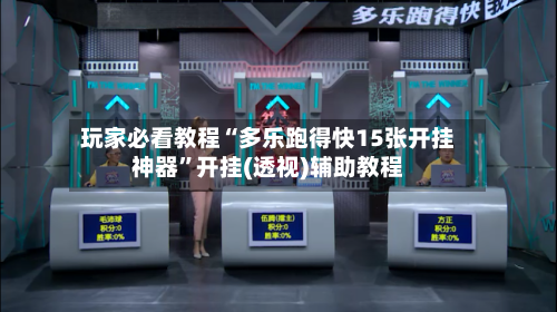 玩家必看教程“多乐跑得快15张开挂神器	”开挂(透视)辅助教程-第2张图片