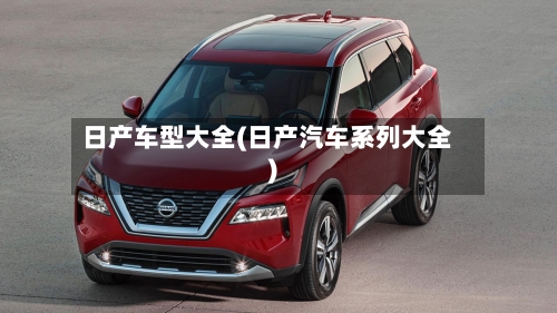 日产车型大全(日产汽车系列大全)-第2张图片