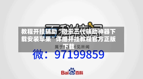 教程开挂辅助“微乐三代辅助神器下载安装苹果	”详细开挂教程官方正版下载-第3张图片