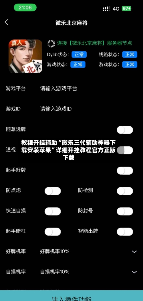 教程开挂辅助“微乐三代辅助神器下载安装苹果”详细开挂教程官方正版下载-第2张图片