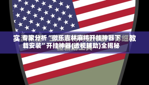 专家分析“微乐吉林麻将开挂神器下载安装	”开挂神器{透视辅助}全揭秘-第2张图片