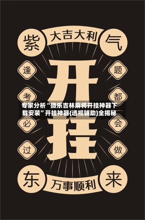 专家分析“微乐吉林麻将开挂神器下载安装”开挂神器{透视辅助}全揭秘-第3张图片