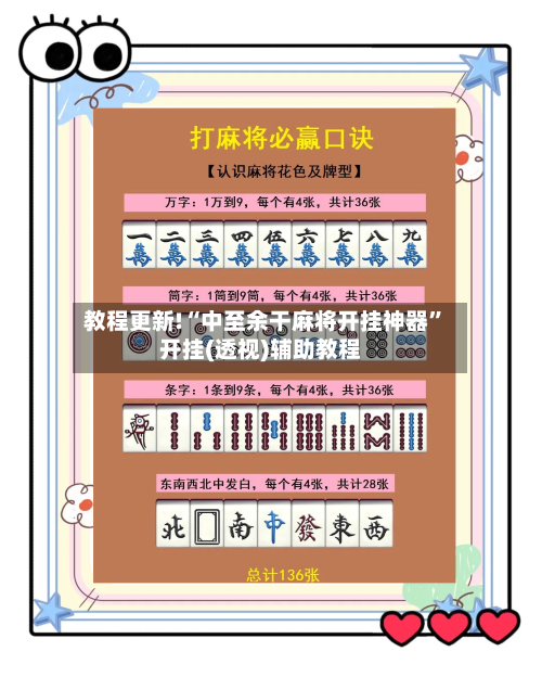 教程更新!“中至余干麻将开挂神器”开挂(透视)辅助教程-第1张图片