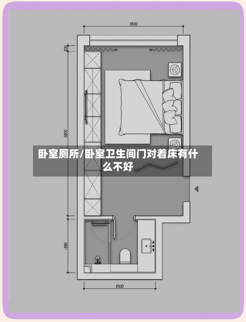 卧室厕所/卧室卫生间门对着床有什么不好-第1张图片