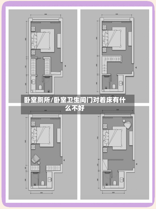 卧室厕所/卧室卫生间门对着床有什么不好-第3张图片
